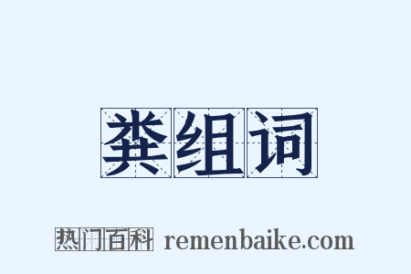 粪组词是什么意思的图片